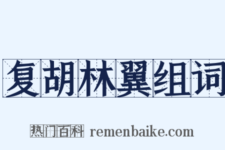 复胡林翼组词是什么意思的图片